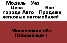  › Модель ­ Уаз220695-04 › Цена ­ 250 000 - Все города Авто » Продажа легковых автомобилей   . Московская обл.,Юбилейный г.